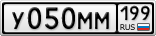 У050ММ199