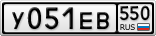 У051ЕВ550