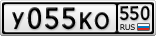 У055КО550
