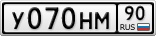 У070НМ90