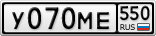 У070МЕ550