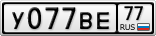 У077ВЕ77