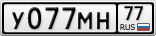 У077МН77