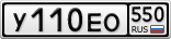 У110ЕО550