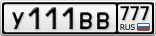 У111ВВ777