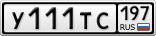 У111ТС197