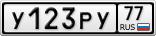 У123РУ77