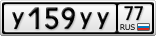 У159УУ77