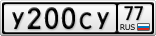У200СУ77
