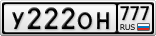 У222ОН777