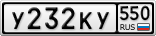 У232КУ550