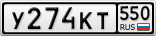 У274КТ550