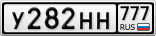 У282НН777
