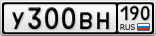 У300ВН190
