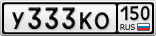 У333КО150
