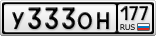 У333ОН177