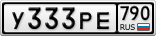 У333РЕ790