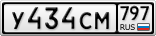 У434СМ797