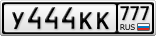 У444КК777