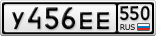 У456ЕЕ550