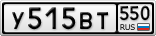 У515ВТ550
