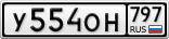 У554ОН797