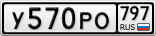У570РО797