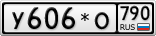 У606*О790