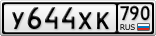 У644ХК790