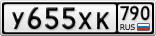 У655ХК790