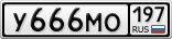 У666МО197