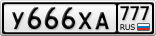У666ХА777