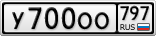У700ОО797