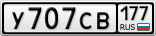 У707СВ177
