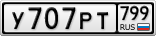 У707РТ799