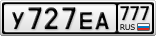 У727ЕА777