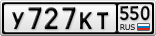 У727КТ550