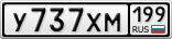 У737ХМ199