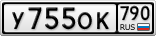 У755ОК790