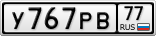 У767РВ77