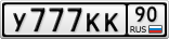 У777КК90