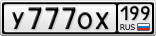 У777ОХ199