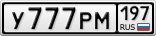 У777РМ197