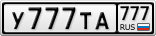 У777ТА777