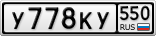 У778КУ550