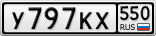 У797КХ550