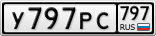 У797РС797