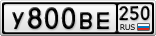 У800ВЕ250