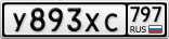 У893ХС797