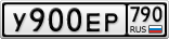 У900ЕР790